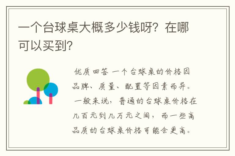 一个台球桌大概多少钱呀?在哪可以买到?