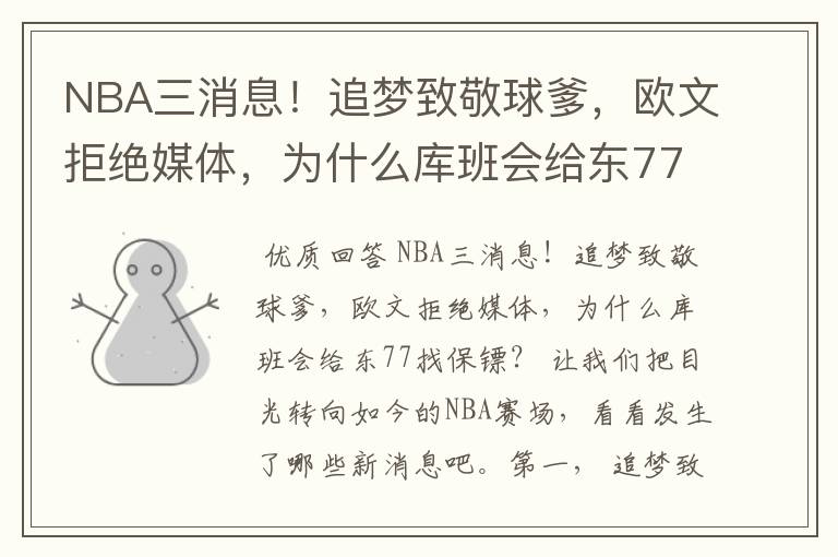 NBA三消息!追梦致敬球爹,欧文拒绝媒体,为什么库班会给东77找保镖?