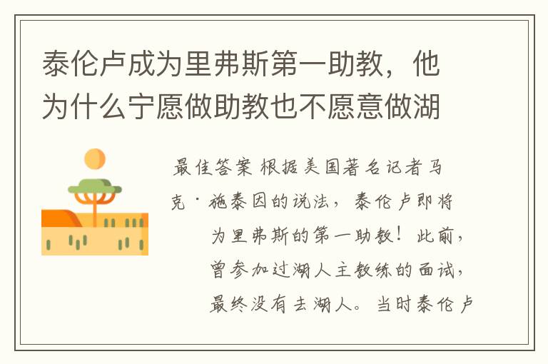 泰伦卢成为里弗斯第一助教,他为什么宁愿做助教也不愿意做湖人主帅?