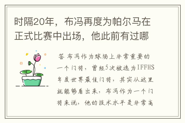 时隔20年,布冯再度为帕尔马在正式比赛中出场,他此前有过哪些高光时刻?