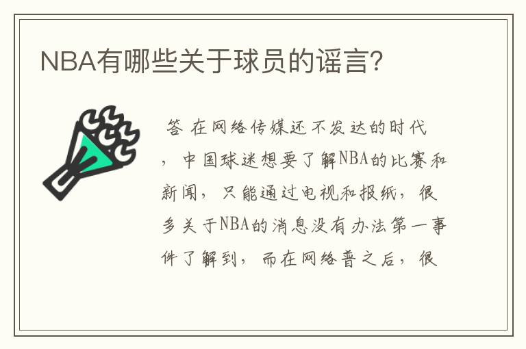 NBA有哪些关于球员的谣言?