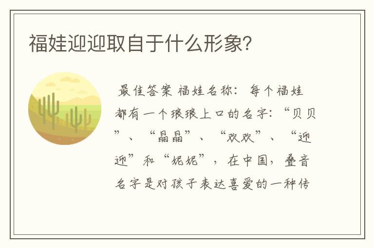 福娃迎迎取自于什么形象?