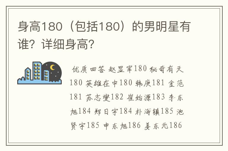 身高180(包括180)的男明星有谁?详细身高?