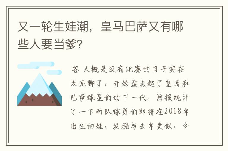 又一轮生娃潮,皇马巴萨又有哪些人要当爹?