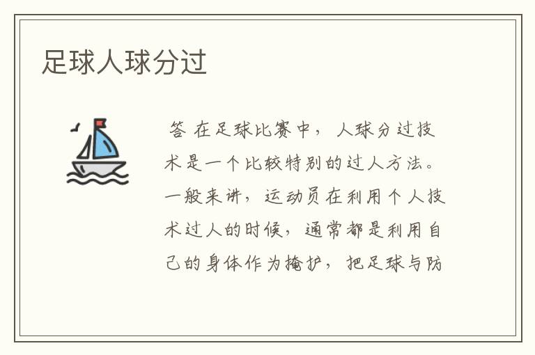 足球人球分过