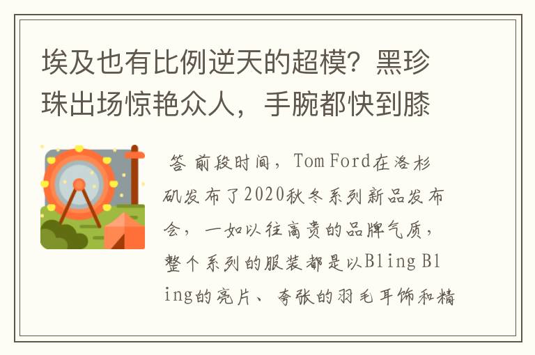埃及也有比例逆天的超模?黑珍珠出场惊艳众人,手腕都快到膝盖了