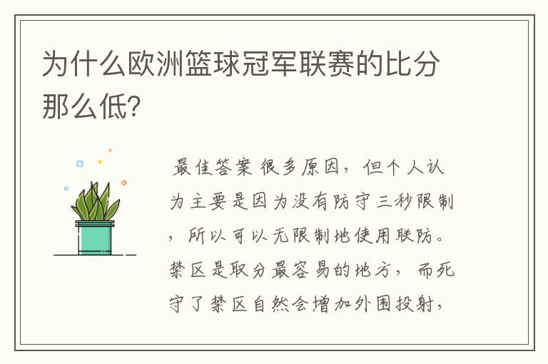 为什么欧洲篮球冠军联赛的比分那么低?