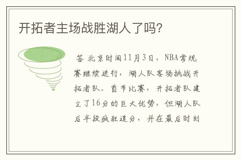 开拓者主场战胜湖人了吗?