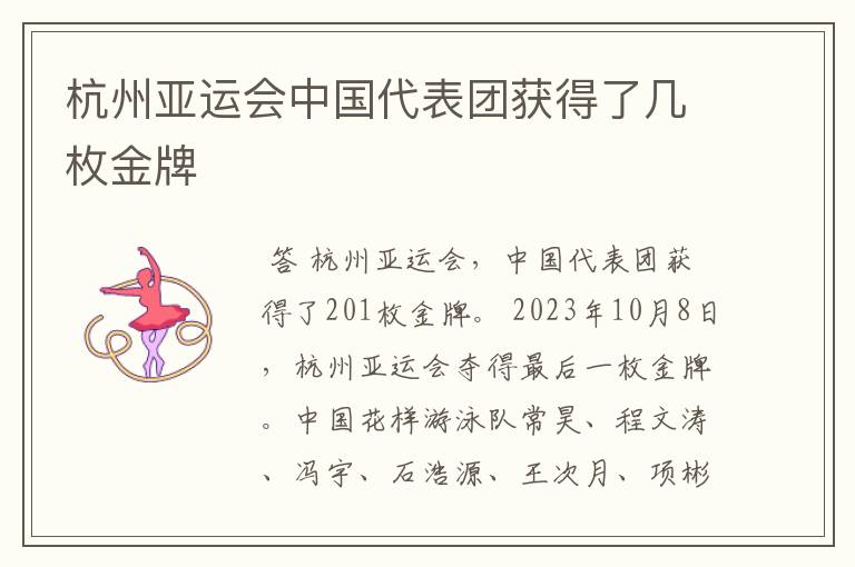 杭州亚运会中国代表团获得了几枚金牌