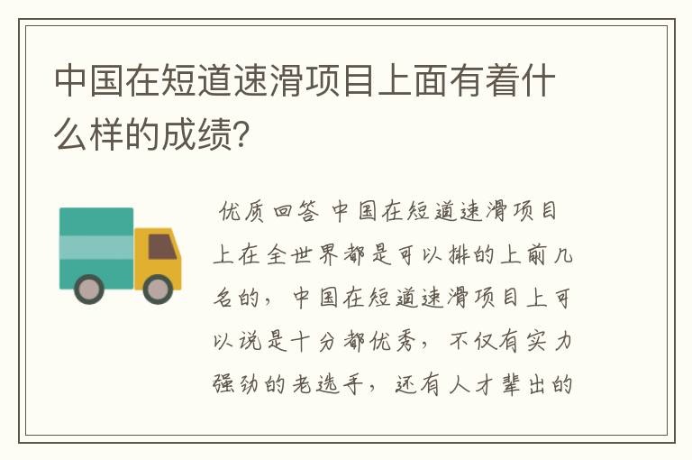 中国在短道速滑项目上面有着什么样的成绩?