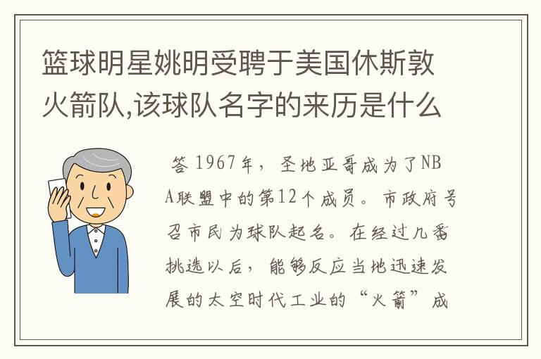 篮球明星姚明受聘于美国休斯敦火箭队,该球队名字的来历是什么?