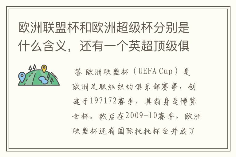 欧洲联盟杯和欧洲超级杯分别是什么含义,还有一个英超顶级俱乐部一年之内最多可拿多少冠军,分别是什么?