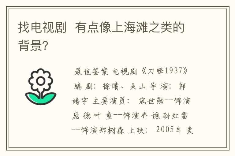 找电视剧 有点像上海滩之类的背景?