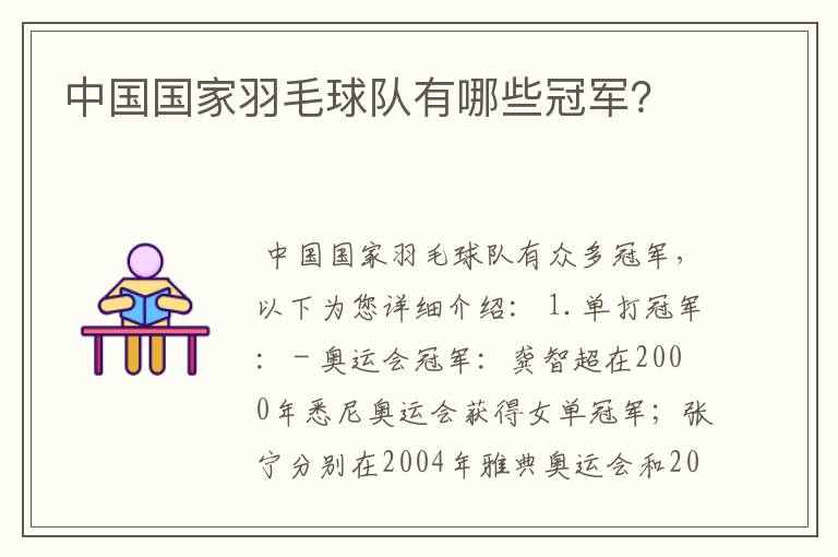 中国国家羽毛球队有哪些冠军?