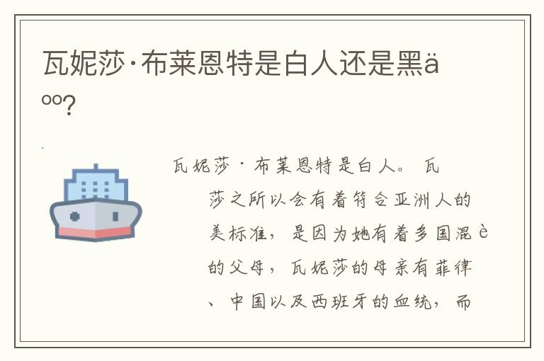 瓦妮莎·布莱恩特是白人还是黑人?