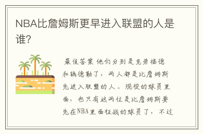 NBA比詹姆斯更早进入联盟的人是谁?