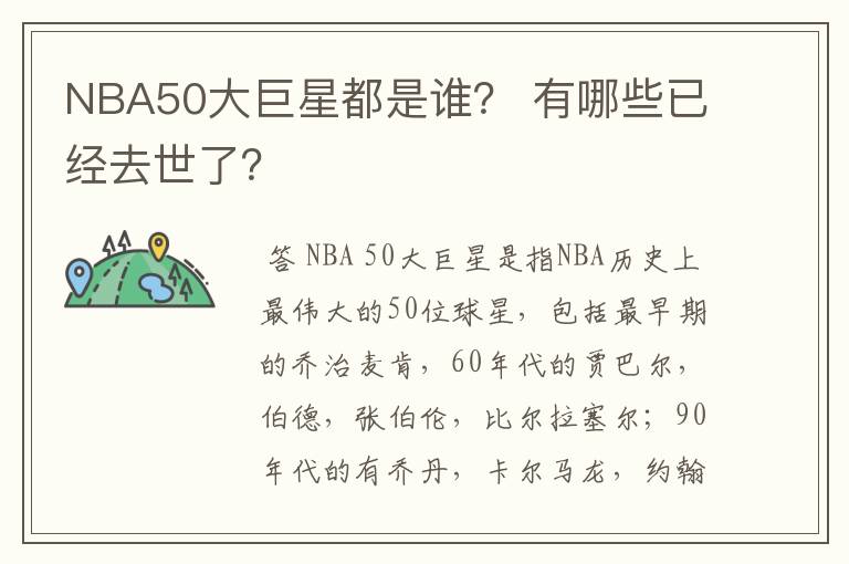 NBA50大巨星都是谁? 有哪些已经去世了?