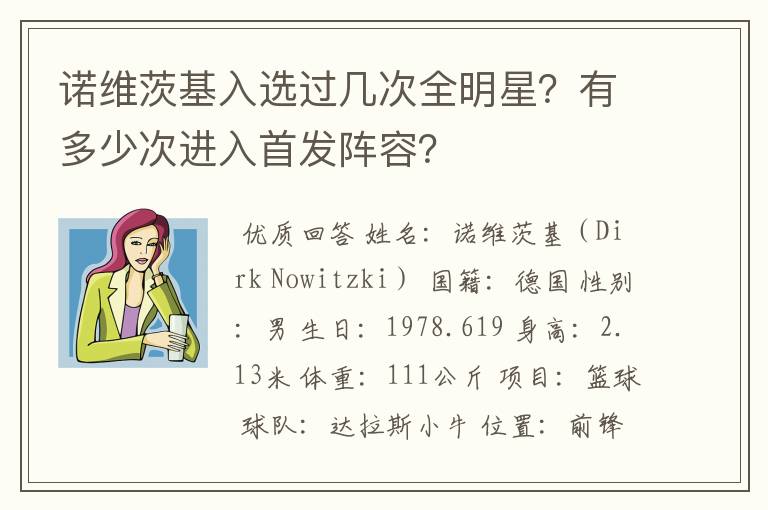 诺维茨基入选过几次全明星?有多少次进入首发阵容?