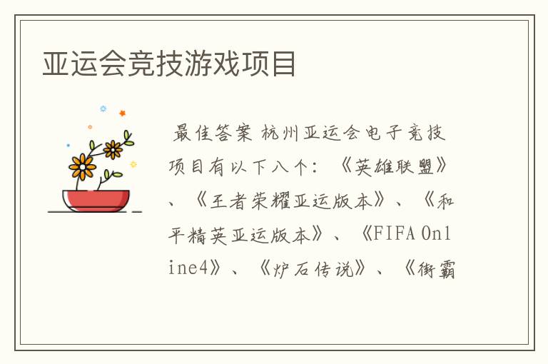 亚运会竞技游戏项目