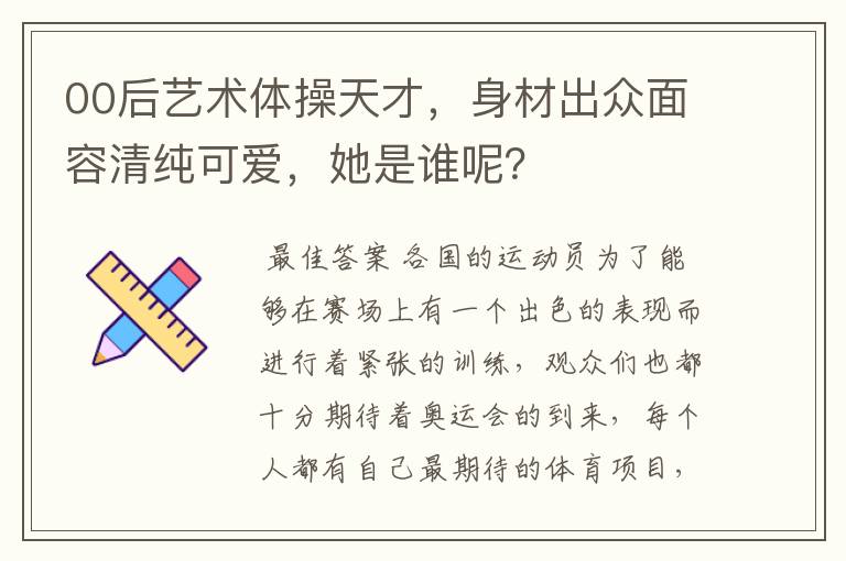 00后艺术体操天才,身材出众面容清纯可爱,她是谁呢?