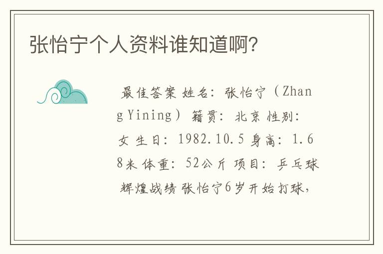 张怡宁个人资料谁知道啊?
