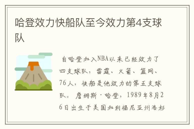 哈登效力快船队至今效力第4支球队