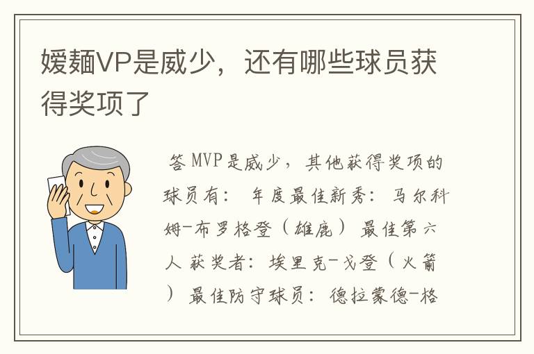 嫒麺VP是威少,还有哪些球员获得奖项了
