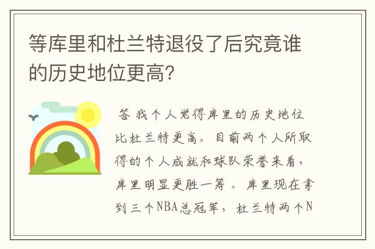 等库里和杜兰特退役了后究竟谁的历史地位更高?