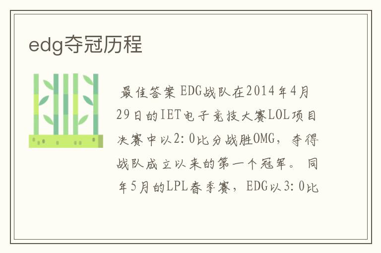 edg夺冠历程