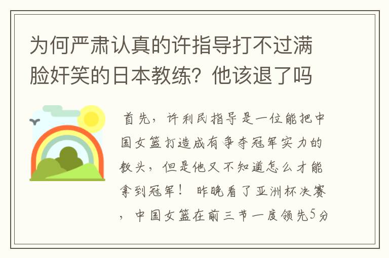 为何严肃认真的许指导打不过满脸奸笑的日本教练?他该退了吗?