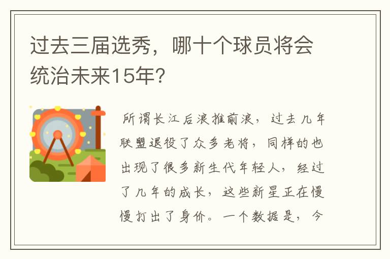 过去三届选秀,哪十个球员将会统治未来15年?
