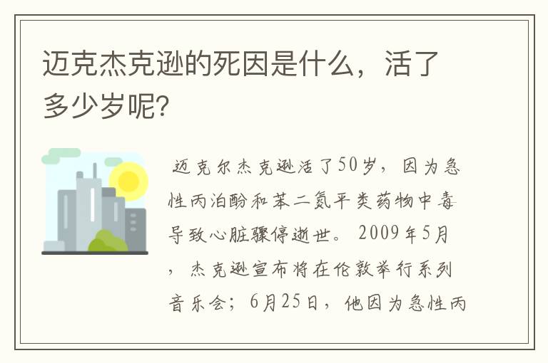 迈克杰克逊的死因是什么,活了多少岁呢?