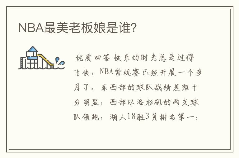 NBA最美老板娘是谁?