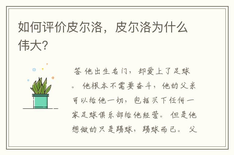 如何评价皮尔洛,皮尔洛为什么伟大?