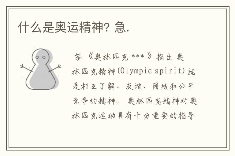 什么是奥运精神? 急.