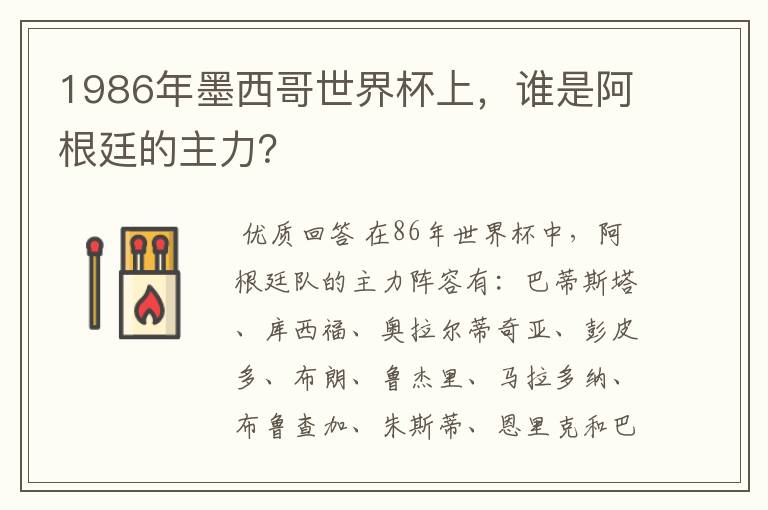 1986年墨西哥世界杯上,谁是阿根廷的主力?