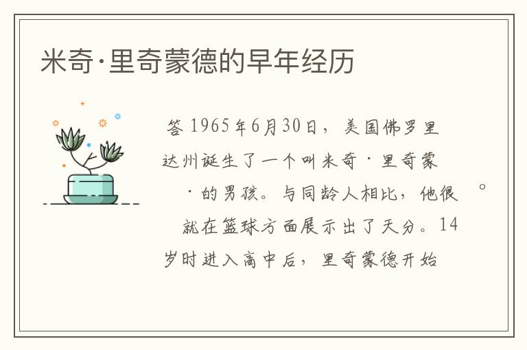 米奇·里奇蒙德的早年经历