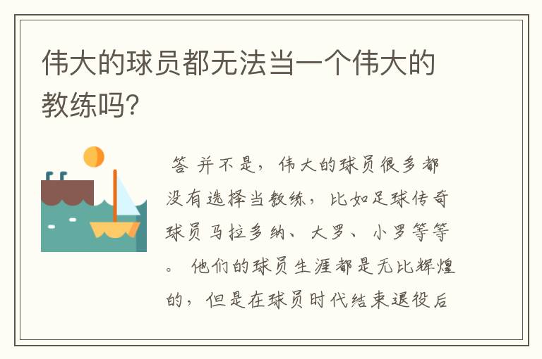 伟大的球员都无法当一个伟大的教练吗?