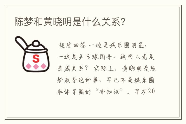 陈梦和黄晓明是什么关系?