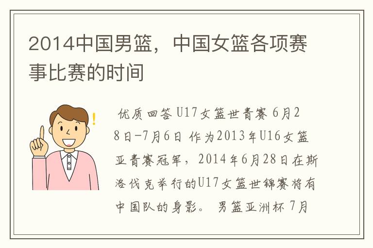 2014中国男篮,中国女篮各项赛事比赛的时间