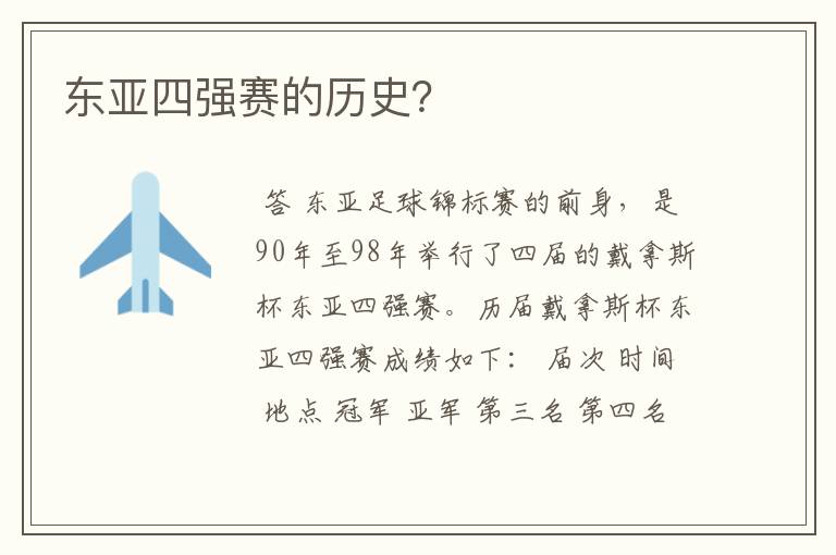 东亚四强赛的历史?