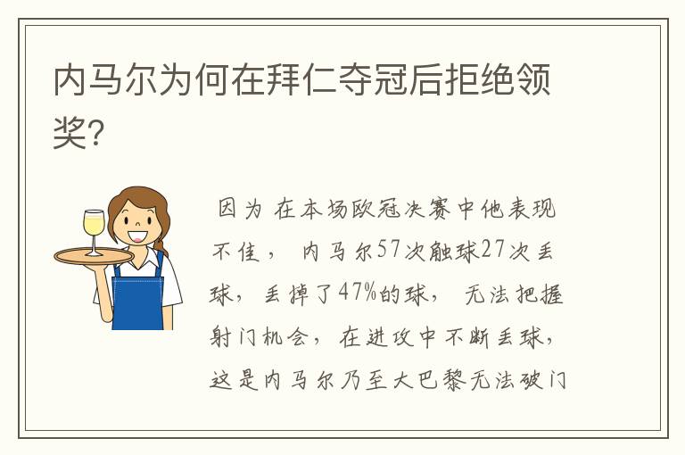 内马尔为何在拜仁夺冠后拒绝领奖?