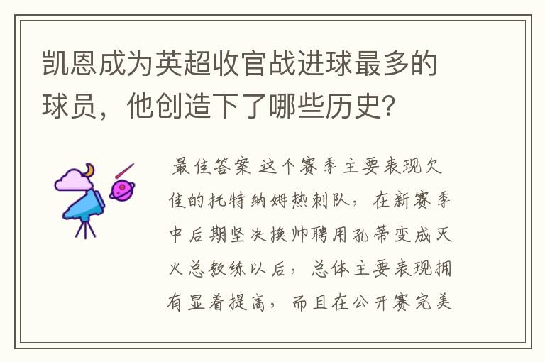 凯恩成为英超收官战进球最多的球员,他创造下了哪些历史?