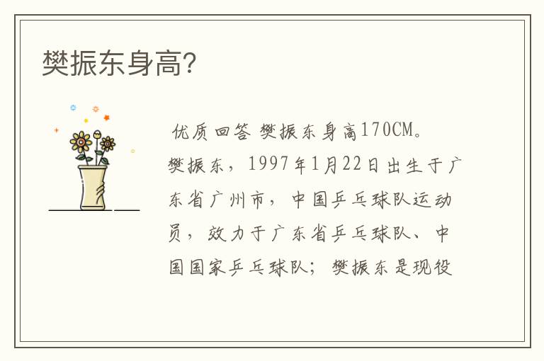 樊振东身高?