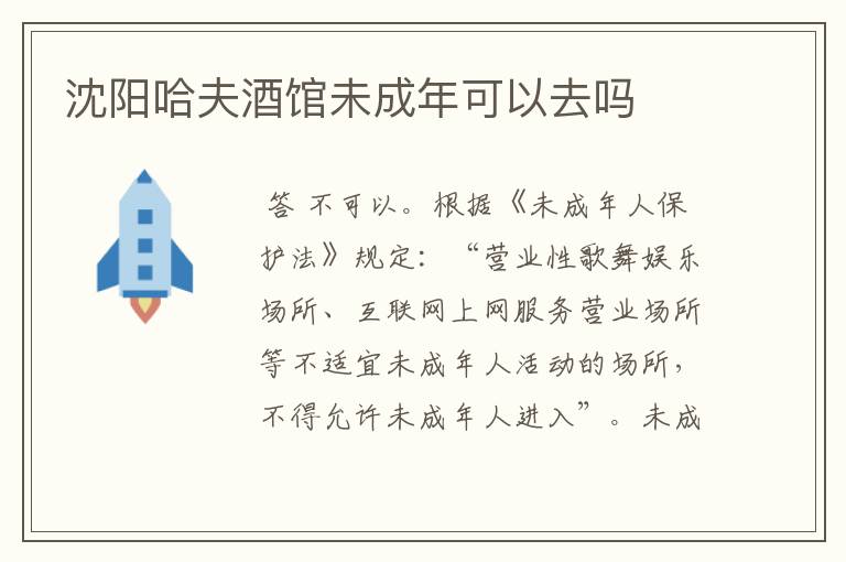 沈阳哈夫酒馆未成年可以去吗