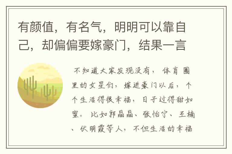 有颜值,有名气,明明可以靠自己,却偏偏要嫁豪门,结果一言难尽