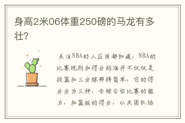 身高2米06体重250磅的马龙有多壮?