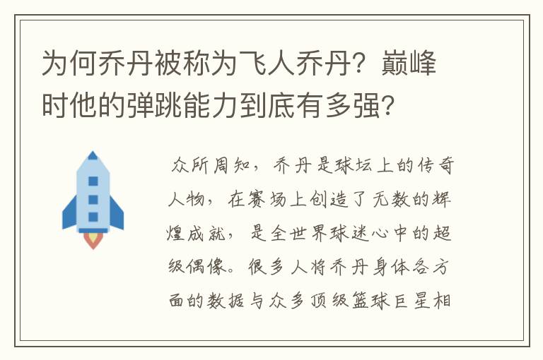 为何乔丹被称为飞人乔丹?巅峰时他的弹跳能力到底有多强?
