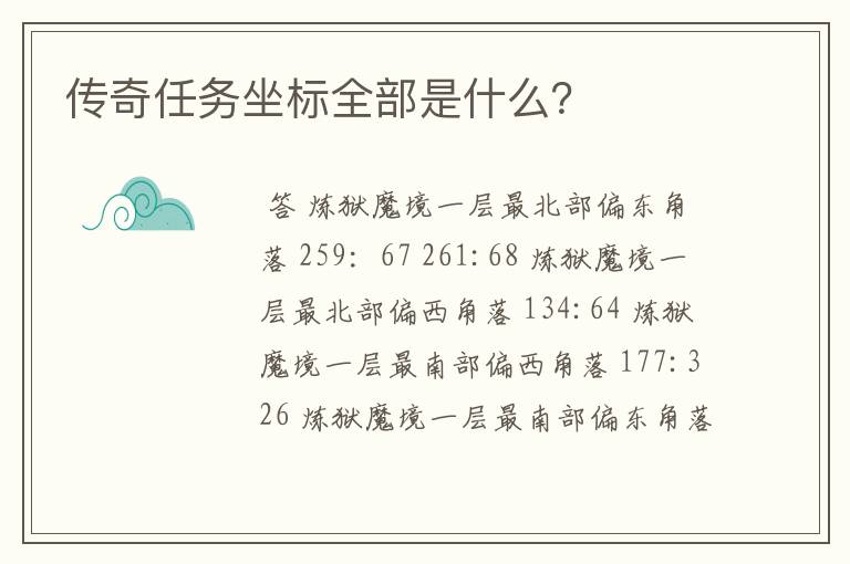 传奇任务坐标全部是什么?