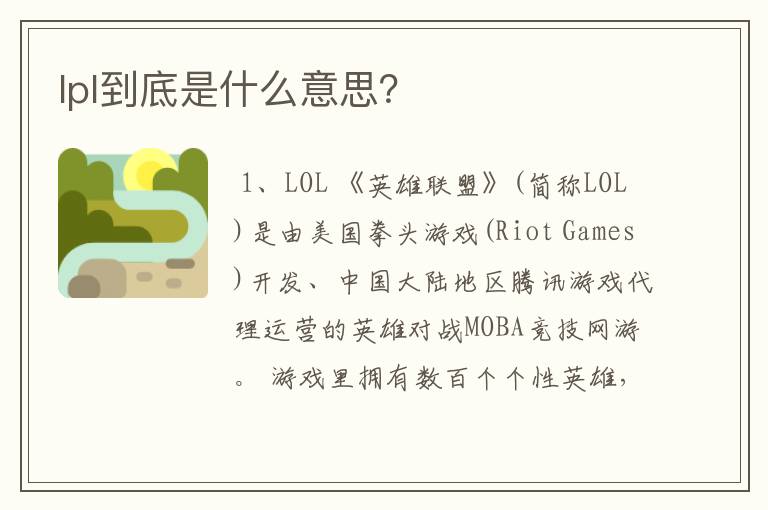 lpl到底是什么意思?